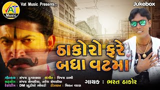 Thakoro Fare Batha Vat Maa | Bharat Thakor New Song | Sanjay Dugrasan Gujarati Best Song 2020