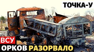 Удар ракеты Точка-У по рашистам! Российская армия сгорела дотла.