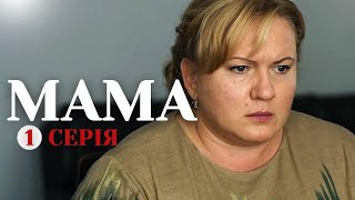 Мама. Сериал на реальных событиях | Серия 1 (2021)