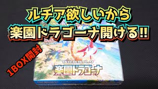 【ポケカ】楽園ドラゴーナでルチアを引きたい‼️