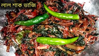 লাল শাক ভাজি lal hsak vaji এভাবে লাল শাক ভাজি করলে অনেক মজাদার হবে।