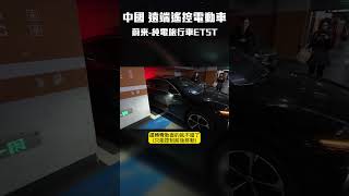 中國上海蔚來-純電旅行車酷似007電影裡的遠端遙控車子！！ ET5T!#電動車 #蔚來 #上海