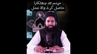 جہنم سے بچنا چاہتے ہیں تو یہ عمل لازمی کریں۔۔۔ #allah #motivation #youtubeshorts