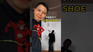 Эффект “Flash Shoe”#capcut#capcuttutorial#tutorial#video#монтаж#туториал#капкат#fast#dc#flash