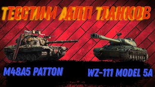 ТЕСТ АПП ТЕХНИКИ, M48A5 PATTON И WZ-111 MODEL 5A