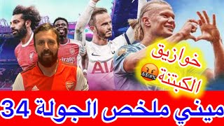 فانتازي الدوري الانجليزي | ميني ملخص أحداث الدبل ويك الجولة 34 من الفانتازي | صلاح😱 كريستال بالاس💯