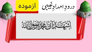 darood sharif || darood imdad ghabi || darood sharif ki fazailat|| importance of darood sharif.