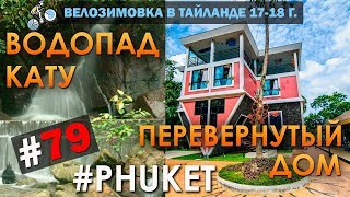 Водопад Кату и Перевернутый Дом  Phuket #79 ВЕЛОЗИМОВКА  ТАИЛАНД