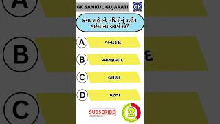 GK Question | GK In Gujarati | GK Question and Answer | GK Quiz#short #shorts