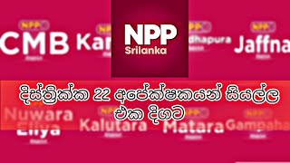 NPP all district candidates names and details(ජාතික ජන බලවේගගේ සියළුම දිස්ත්‍රික්ක වල අපේක්ෂකයෝ)