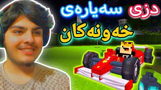 دزی سەیارەی خەونەکانم😍 | Minecraft Kurdish