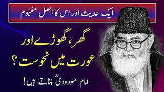 گھر، گھوڑے اور عورت میں نحوست؟ Maulana Maududi