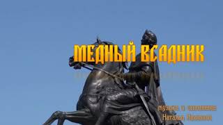 Медный всадник