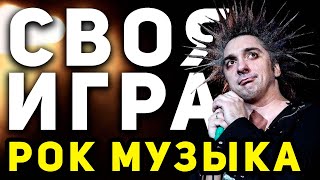 СВОЯ ИГРА "РОК МУЗЫКА" 🤟 Викторина по рок-музыке онлайн