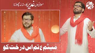 Ghadeer Ka Rasta Na Chorna | Mir Hasan Mir | Eid e Ghadeer Manqabat 2021 | Eid e Ghadeer Status