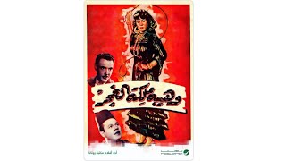 | مقاطع دعائية | مقطع ٨ ثوان من فيلم وهيبة ملكة الغجر 1951😍 نسخه مرممه رقميا خام