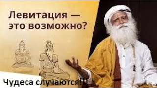 Реальная левитация