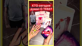 😎🥳КТО И ЧТО СЕГОДНЯ ДУМАЛ О ТЕБЕ⁉️🧨#ta_kto_znaet