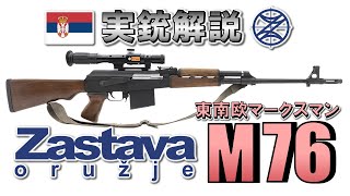 【ミリオタ通信】東南欧マークスマン『Zastava M76』【実銃解説】