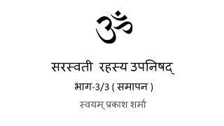 Saraswati Rahasya Upanishad in Hindi presented by Svayam Prakash Sharma part 3 of 3 Conclusion