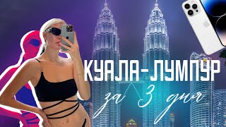 Малайзия)КУАЛА ЛУМПУР за 3 дня!ЛУЧШИЕ БАРЫ АЗИИ)КУПИЛА АЙФОН