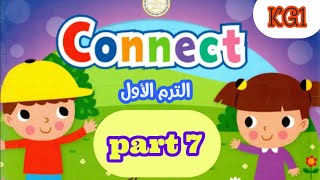 اللغة الانجليزية (connect ) kg1 الترم الأول الجزء ( ٧ )