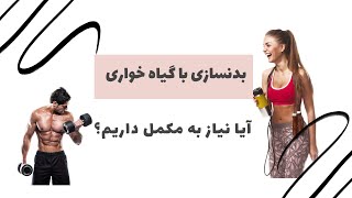 تغذیه ما برای بدن سازی و ورزش چی‌ باید باشه؟