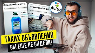 Плохой БИЗНЕС на НЕЗАМЕРЗАЙКЕ. Переписка с продавцами - Как НЕ НУЖНО продавать на АВИТО?