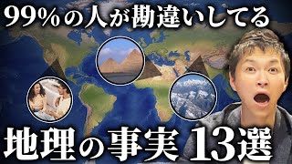 【全部答えられる？】実は世界一高い山は●●！9割が勘違いしている地理の事実13選