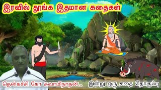 வாய்ப்புகளை தேடி அலையாதே வாய்ப்புகளை உருவாக்கு | இன்று ஒரு தகவல் | Thenkachi Ko Swaminathan Stories