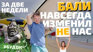 Что с нами стало за 2 недели на Бали 👹 Парк Убуд, Санур, пляж Куты, Чангу