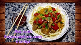 6 ОКТЯБРЯ - ДЕНЬ ЛАПШИ 🍜🍝