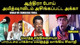 ஆந்திராவில் அசிங்கப்பட்ட அக்கா I #SIVAJI VS TAMILISAI TROLL #sivajikrishnamurthy #tamilisai #kptroll