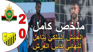 ملخص مباراة الجيش الملكي والمغرب الفاسي 2-0 نصف نهائي كأس العرش تأهل الجيش للنهائي