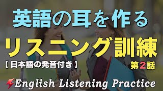 ｜第2話 英語の耳を作る！リスニング訓練 ｜最も効果的な英語のリスニング練習｜アメリカの発音＋日本語吹き替え｜FlashEnglish｜