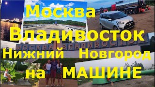 Москва Владивосток НА МАШИНЕ #20 Путешествие с семьей через всю страну на праворульной японке 2021