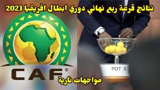 نتائج قرعة ربع نهائي دوري ابطال افريقيا 2023🔥مواجهات ناريه