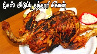 தந்தூரி சிக்கன் வீட்டிலேயே செய்வது எப்படி? || Tandoori chicken Gas Stove || Chicken Fry