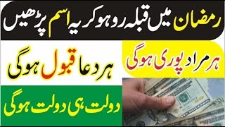 Ramzan mein har Hajat har Dua puri hone ka khas wazifa | Ramzan special Wazifa | Wazifa for Hajat -