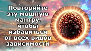 Повторяйте эту мощную мантру, чтобы избавиться от всех видов зависимости