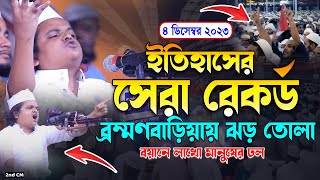 ব্রাহ্মণবাড়িয়ায় ঝড় তোলা নতুন বয়ানে লাখ মানুষের ঢল! রফিকুল ইসলাম মাদানী, Rofiqul Islam Madani New Waz