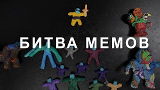 Битва Мемов. Автори — Веня, Гордей та Марк (2024) Main Point Academy & Odesa Animation Studio