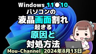 Windows 11●10●パソコンの液晶画面割れが起きる●原因と対処方法