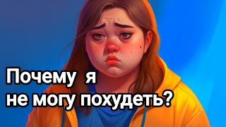 Почему я не могу похудеть?