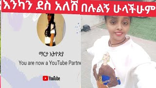 #ማርታ ኢቲዮ ትዩብ እንካን ደስ አለሽ ውዴ ደስታሽ ደስታዬ ነው 🥳🥳🥳🥳