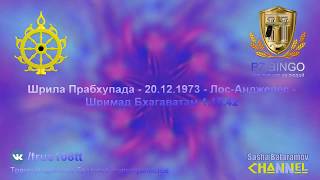 Религия это не сентименты. Религия это наука о Боге. Прабхупада - 12.1973 - Лос-Анджелес ШБ 1.15.42