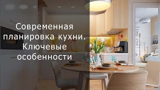 Современная планировка кухни. Ключевые особенности