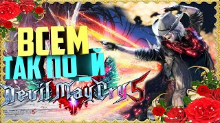 НИКОГДА НЕ ИГРАЛ В  DEVIL MAY CRY 5 ➤ ПРОХОЖДЕНИЕ #2