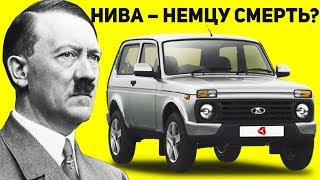 НЕМЦЫ ПРОТЕСТИРОВАЛИ НАШУ НИВУ! РЕАКЦИЯ НЕМЦЕВ НА НИВУ 4Х4