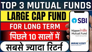 Top 3 Mutual Funds 2024 | कम रिस्क में ज्यादा रिटर्न्स | Best Large cap funds for long term | sbi